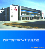 內蒙古吉蘭泰PVC廠新建工程