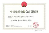中国建筑业协会会员