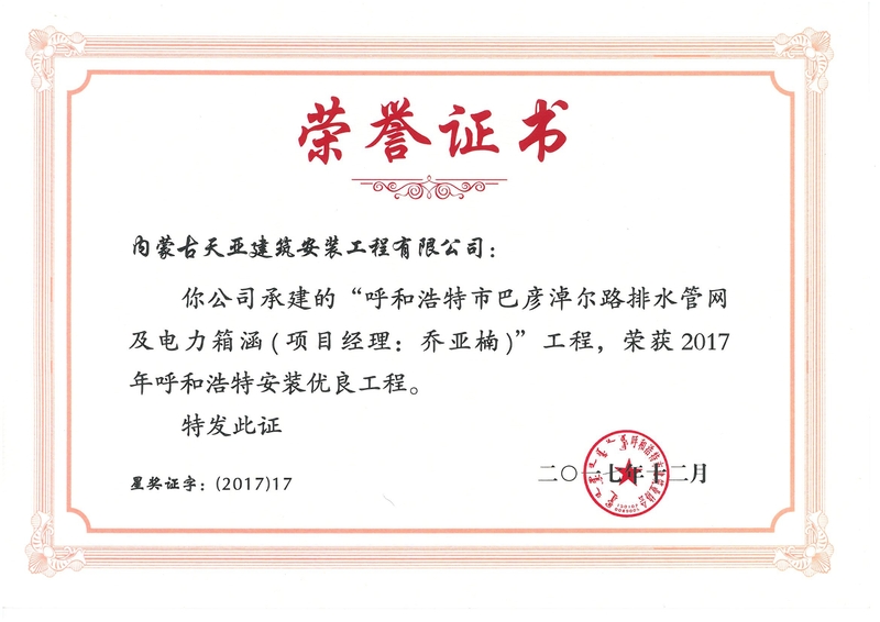 呼市巴彦淖尔路排水管网---安装优良工程荣誉证书.jpg