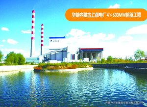 华能内蒙古上都电厂4x600MW机组工程